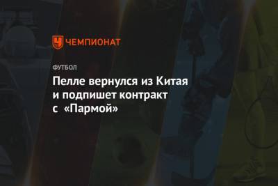 Джанлука Ди-Марцио - Пелле вернулся из Китая и подпишет контракт с «Пармой» - championat.com