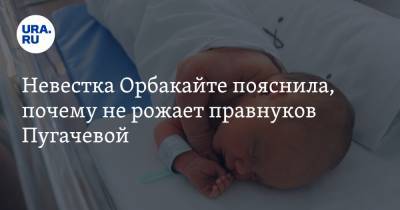 Алла Пугачева - Никита Пресняков - Кристина Орбакайте - Алена Краснова - Невестка Орбакайте пояснила, почему не рожает правнуков Пугачевой - ura.news