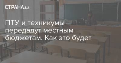 ПТУ и техникумы передадут местным бюджетам. Как это будет - strana.ua