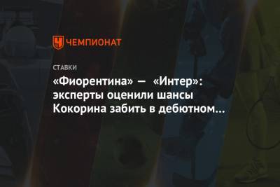Александр Кокорин - «Фиорентина» — «Интер»: эксперты оценили шансы Кокорина забить в дебютном матче Серии А - championat.com