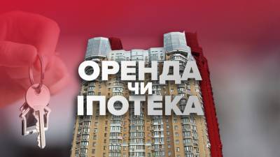 Ипотека или аренда: что выгоднее в Украине в 2021 - 24tv.ua - Киев - Новости