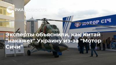 Владимир Зеленский - Ван Вэньбинь - Эксперты объяснили, как Китай "накажет" Украину из-за "Мотор Сичи" - ria.ru - Москва - Китай - США - Украина - Киев - Beijing