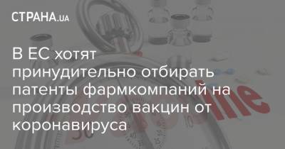 Шарль Мишель - В ЕС хотят принудительно отбирать патенты фармкомпаний на производство вакцин от коронавируса - strana.ua