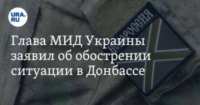 Владимир Зеленский - Арсен Аваков - Игорь Стрелков - Глава МИД Украины заявил об обострении ситуации в Донбассе - ura.news - Киев - ДНР