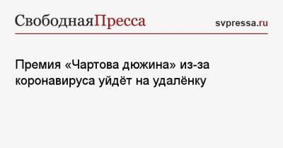 Премия «Чартова дюжина» из-за коронавируса уйдёт на удалёнку - svpressa.ru - Москва