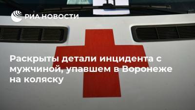 Раскрыты детали инцидента с мужчиной, упавшем в Воронеже на коляску - ria.ru - Воронеж
