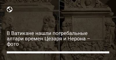 В Ватикане нашли погребальные алтари времен Цезаря и Нерона – фото - liga.net - Испания - Ватикан