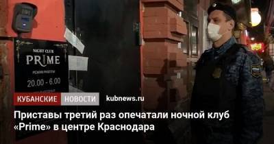 Приставы третий раз опечатали ночной клуб «Prime» в центре Краснодара - kubnews.ru - Краснодар