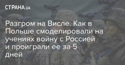 Разгром на Висле. Как в Польше смоделировали на учениях войну с Россией и проиграли ее за 5 дней - strana.ua - Россия - Польша - Варшава