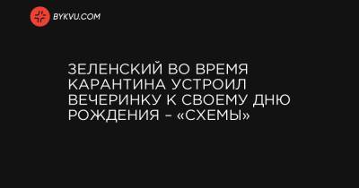 Игорь Коломойский - Зеленский во время карантина устроил вечеринку к своему дню рождения – «Схемы» - bykvu.com - Киев