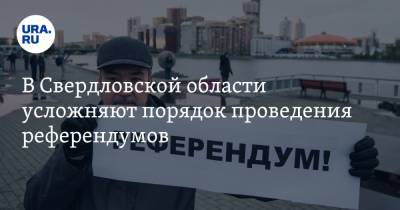 В Свердловской области усложняют порядок проведения референдумов - ura.news - Свердловская обл.