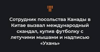 Ван Вэньбин - Сотрудник посольства Канады в Китае вызвал международный скандал, купив футболку с летучими мышами и надписью «Ухань» - hromadske.ua - Канада - Ухань