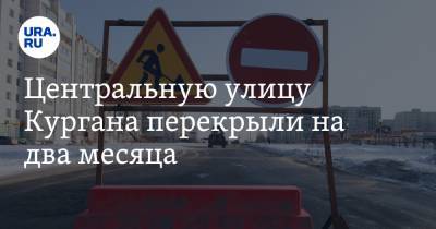 Владимир Якушев - Центральную улицу Кургана перекрыли на два месяца. Карта - ura.news - Уральск