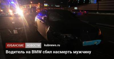 Водитель на BMW сбил насмерть мужчину - kubnews.ru - Сочи - Краснодар