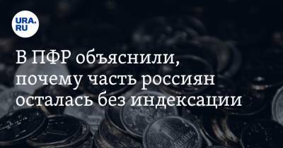 В ПФР объяснили, почему часть россиян осталась без индексации - ura.news - Астраханская обл.