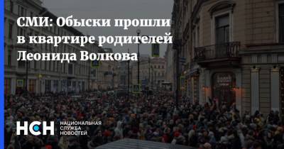 Алексей Навальный - Леонид Волков - СМИ: Обыски прошли в квартире родителей Леонида Волкова - nsn.fm - Екатеринбург