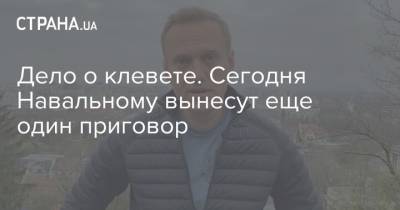 Алексей Навальный - Игнат Артеменко - Дело о клевете. Сегодня Навальному вынесут еще один приговор - strana.ua - Москва - Англия