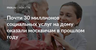 Анастасий Раков - Анастасия Ракова - Почти 30 миллионов социальных услуг на дому оказали москвичам в прошлом году - mos.ru - Москва