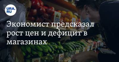 Максим Решетников - Экономист предсказал рост цен и дефицит в магазинах - ura.news