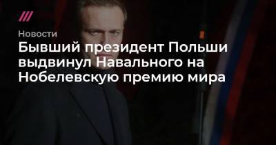 Алексей Навальный - Сергей Фадеичев - Бывший президент Польши выдвинул Навального на Нобелевскую премию мира - tvrain.ru