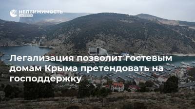 Вадим Волченко - Легализация позволит гостевым домам Крыма претендовать на господдержку - realty.ria.ru - Крым - Санкт-Петербург - Краснодарский край - Симферополь - Алтайский край - Ставрополье