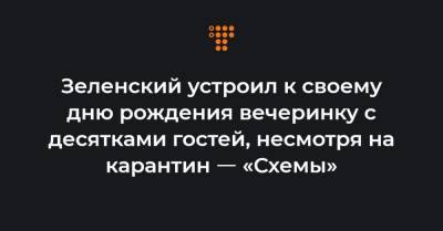 Владимир Зеленский - Игорь Коломойский - Андрей Ермак - Кирилл Тимошенко - Сергей Шефир - Алексей Чернышев - Зеленский устроил к своему дню рождения вечеринку с десятками гостей, несмотря на карантин ㅡ «Схемы» - hromadske.ua - Киев