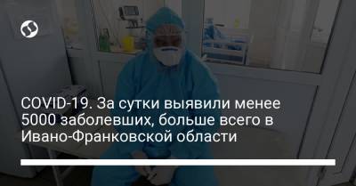 COVID-19. За сутки выявили менее 5000 заболевших, больше всего в Ивано-Франковской области - liga.net - Киев - Ивано-Франковская обл. - Винницкая обл.