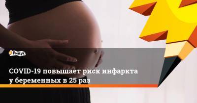 СOVID-19 повышает риск инфаркта убеременных в25 раз - ridus.ru - США