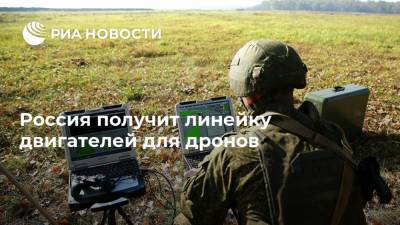 Россия получит линейку двигателей для дронов - ria.ru - Москва - Россия