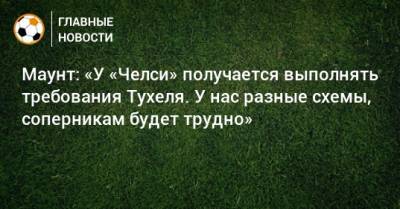 Томас Тухель - Маунт: «У «Челси» получается выполнять требования Тухеля. У нас разные схемы, соперникам будет трудно» - bombardir.ru