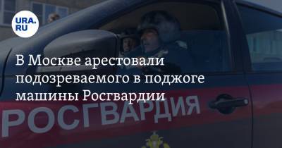 Алексей Навальный - В Москве арестовали подозреваемого в поджоге машины Росгвардии - ura.news - Москва