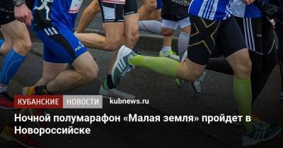 Ночной полумарафон «Малая земля» пройдет в Новороссийске - kubnews.ru - Новороссийск