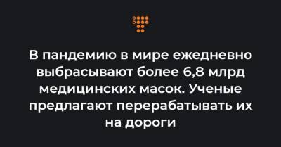 В пандемию в мире ежедневно выбрасывают более 6,8 млрд медицинских масок. Ученые предлагают перерабатывать их на дороги - hromadske.ua