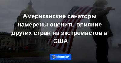 Марк Уорнер - Американские сенаторы намерены оценить влияние других стран на экстремистов в США - news.mail.ru - США - Вашингтон - New York - Нью-Йорк