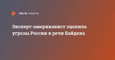Дональд Трамп - Джо Байден - Эксперт-американист оценила угрозы России в речи Байдена - ren.tv - США