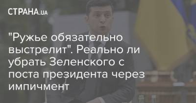 Владимир Зеленский - "Ружье обязательно выстрелит". Реально ли убрать Зеленского с поста президента через импичмент - strana.ua
