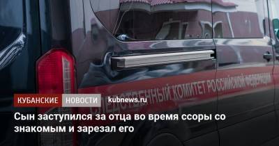 Сын заступился за отца во время ссоры со знакомым и зарезал его - kubnews.ru - Следственный Комитет