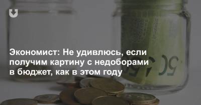 Экономист: Не удивлюсь, если получим картину с недоборами в бюджет, как в этом году - news.tut.by - Белоруссия