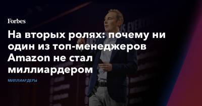 Джефф Безос - На вторых ролях: почему ни один из топ-менеджеров Amazon не стал миллиардером - forbes.ru