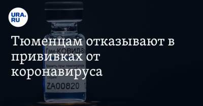 Тюменцам отказывают в прививках от коронавируса. На процедуру приходит недостаточно пациентов - ura.news - Тюменская обл. - Тобольск