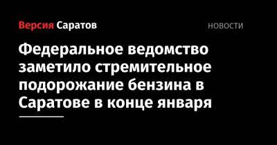 Федеральное ведомство заметило стремительное подорожание бензина в Саратове в конце января - nversia.ru - Саратов - Красноярск - Улан-Удэ - окр.Приволжский