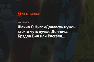 Стефен Карри - Эндрю Уиггинс - Шакил О'Нил: «Далласу» нужен кто-то чуть лучше Дончича. Брэдли Бил или Расселл Уэстбрук - championat.com