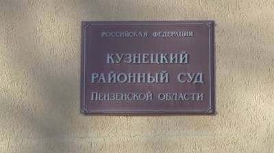 Татьяна Махницкая - Суд в Кузнецке рассмотрит дело об упавшем с крыши трактористе - penzainform.ru - Пензенская обл. - район Кузнецкий