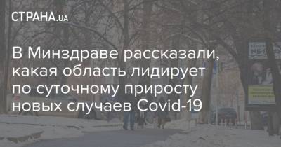 Максим Степанов - В Минздраве рассказали, какая область лидирует по суточному приросту новых случаев Covid-19 - strana.ua - Киев - Запорожская обл. - Ивано-Франковская обл. - Волынская обл. - Днепропетровская обл. - Винницкая обл. - Львовская обл. - Донецкая обл.