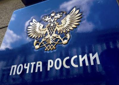 Клиенты Почты России могут отправить поздравительную открытку онлайн - 7info.ru