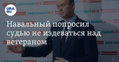 Алексей Навальный - Игнат Артеменко - Навальный попросил судью не издеваться над ветераном - ura.news