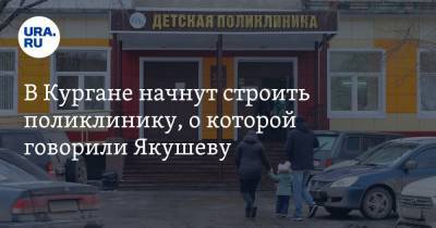 Владимир Якушев - В Кургане начнут строить поликлинику, о которой говорили Якушеву - ura.news