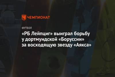 «РБ Лейпциг» выиграл борьбу у дортмундской «Боруссии» за восходящую звезду «Аякса» - championat.com - Голландия