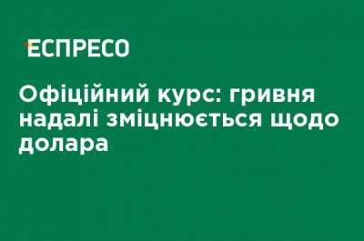 Официальный курс: гривна в дальнейшем укрепляется по отношению к доллару - ru.espreso.tv