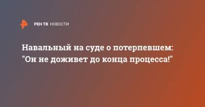 Алексей Навальный - Игнат Артеменко - Навальный на суде о потерпевшем: "Он не доживет до конца процесса!" - ren.tv